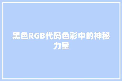 黑色RGB代码色彩中的神秘力量