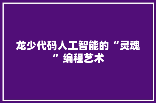 龙少代码人工智能的“灵魂”编程艺术