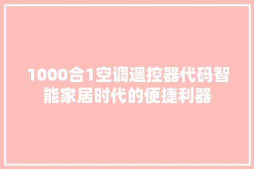 1000合1空调遥控器代码智能家居时代的便捷利器