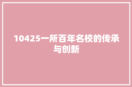 10425一所百年名校的传承与创新