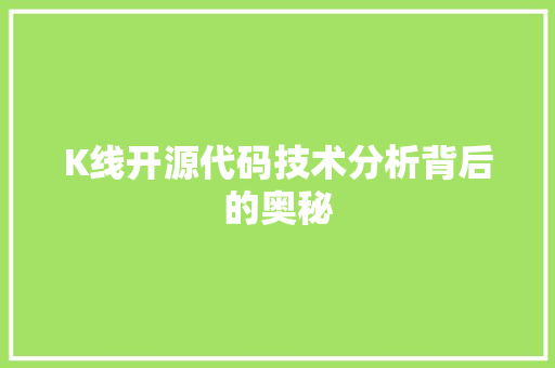 K线开源代码技术分析背后的奥秘