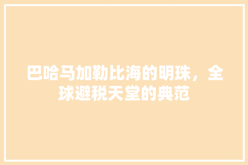 巴哈马加勒比海的明珠，全球避税天堂的典范