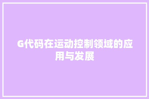 G代码在运动控制领域的应用与发展