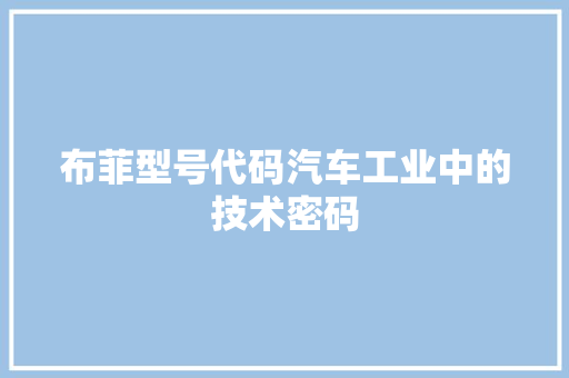 布菲型号代码汽车工业中的技术密码
