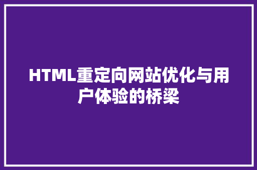 HTML重定向网站优化与用户体验的桥梁