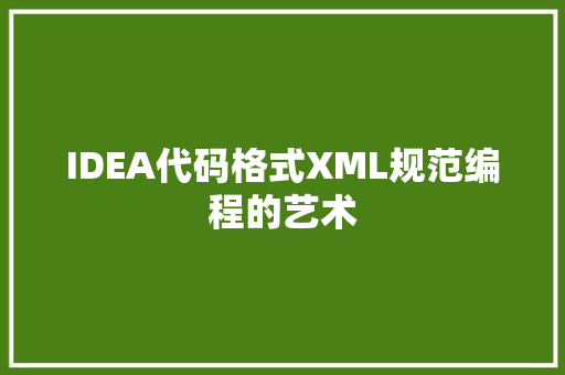 IDEA代码格式XML规范编程的艺术