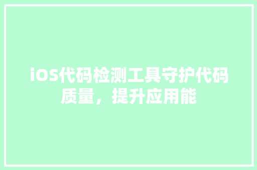 iOS代码检测工具守护代码质量，提升应用能