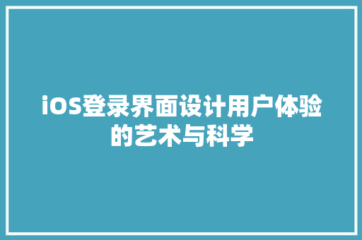 iOS登录界面设计用户体验的艺术与科学