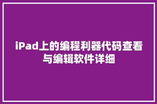 iPad上的编程利器代码查看与编辑软件详细