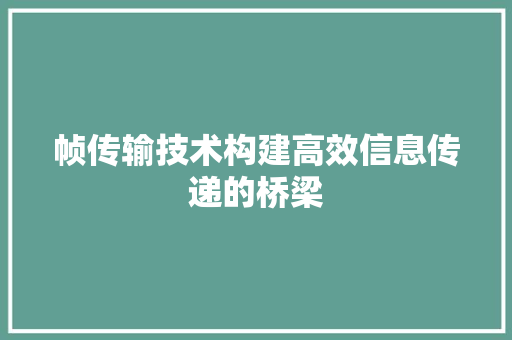 帧传输技术构建高效信息传递的桥梁