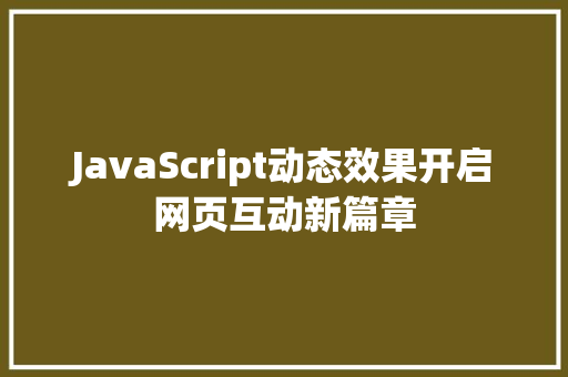 JavaScript动态效果开启网页互动新篇章