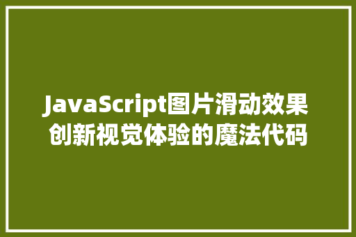 JavaScript图片滑动效果创新视觉体验的魔法代码