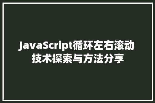 JavaScript循环左右滚动技术探索与方法分享
