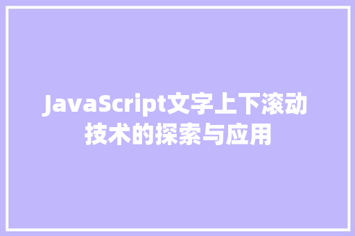 JavaScript文字上下滚动技术的探索与应用