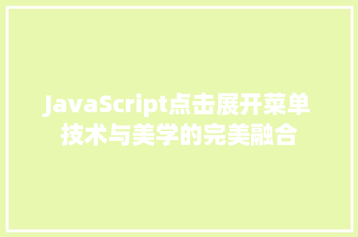 JavaScript点击展开菜单技术与美学的完美融合