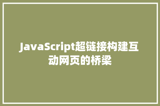 JavaScript超链接构建互动网页的桥梁