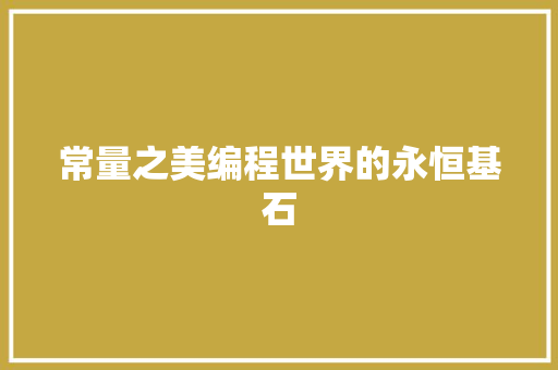 常量之美编程世界的永恒基石