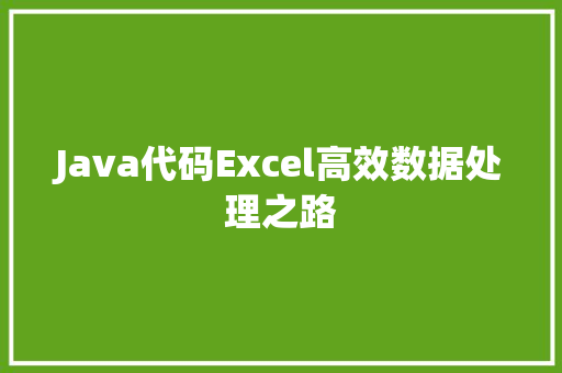 Java代码Excel高效数据处理之路