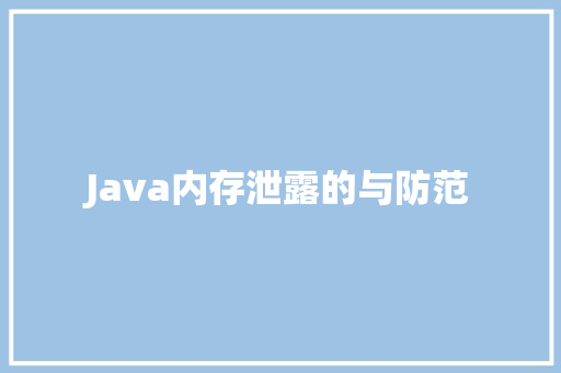 Java内存泄露的与防范