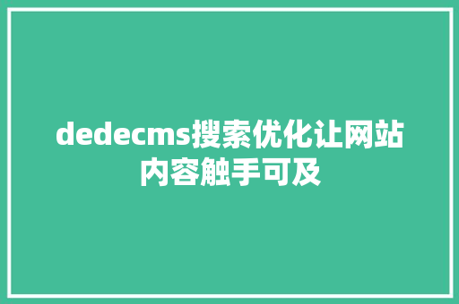 dedecms搜索优化让网站内容触手可及