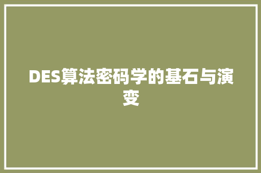 DES算法密码学的基石与演变