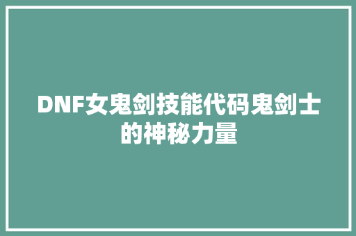 DNF女鬼剑技能代码鬼剑士的神秘力量