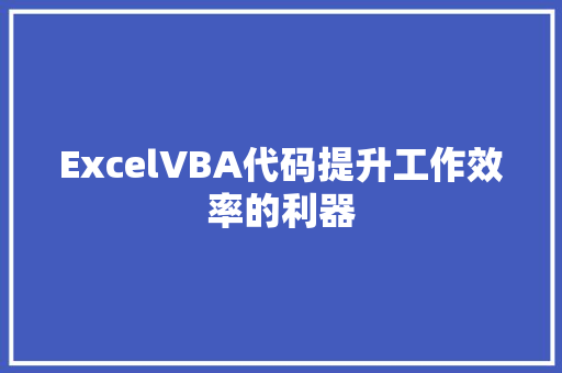 ExcelVBA代码提升工作效率的利器