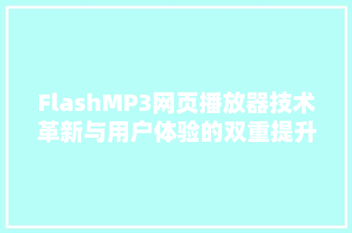 FlashMP3网页播放器技术革新与用户体验的双重提升
