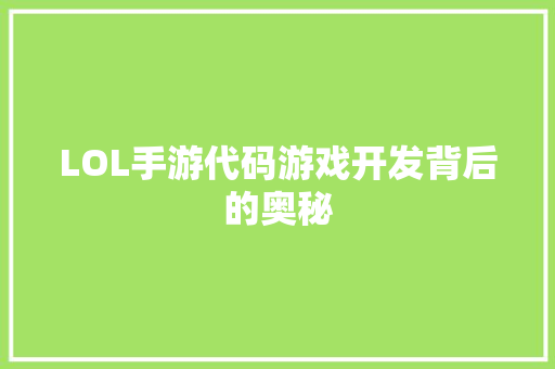 LOL手游代码游戏开发背后的奥秘