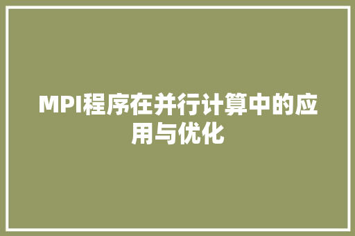 MPI程序在并行计算中的应用与优化