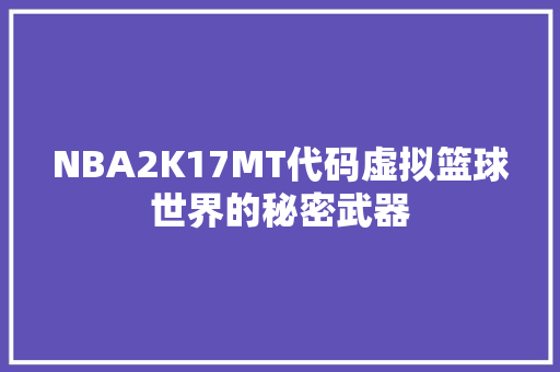NBA2K17MT代码虚拟篮球世界的秘密武器