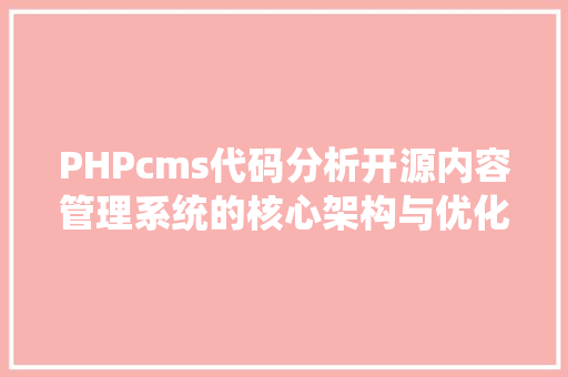 PHPcms代码分析开源内容管理系统的核心架构与优化步骤
