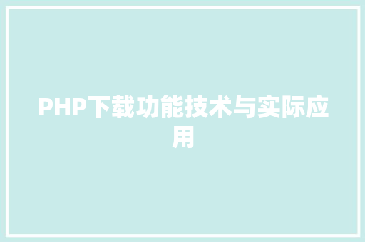 PHP下载功能技术与实际应用