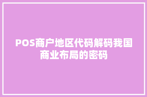 POS商户地区代码解码我国商业布局的密码