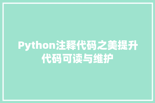 Python注释代码之美提升代码可读与维护