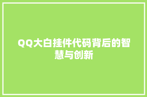 QQ大白挂件代码背后的智慧与创新