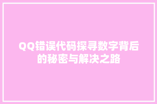QQ错误代码探寻数字背后的秘密与解决之路