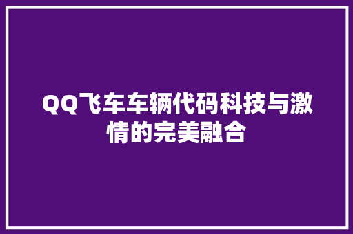 QQ飞车车辆代码科技与激情的完美融合