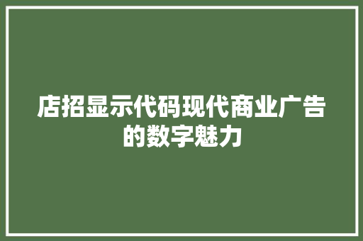 店招显示代码现代商业广告的数字魅力