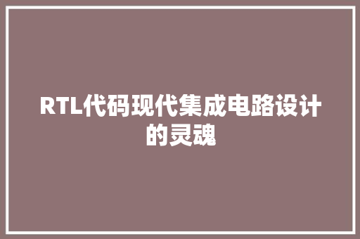 RTL代码现代集成电路设计的灵魂