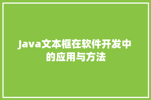 Java文本框在软件开发中的应用与方法