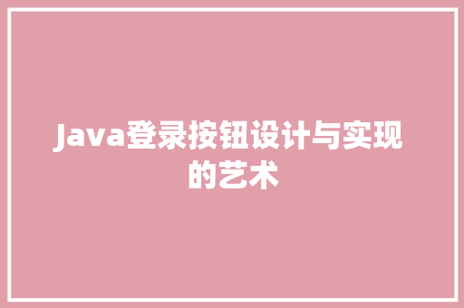 Java登录按钮设计与实现的艺术