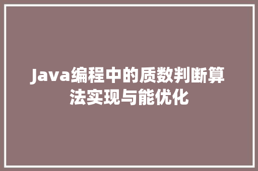 Java编程中的质数判断算法实现与能优化