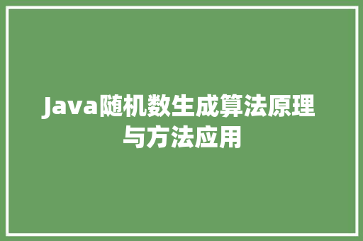 Java随机数生成算法原理与方法应用