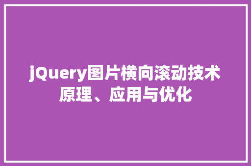jQuery图片横向滚动技术原理、应用与优化
