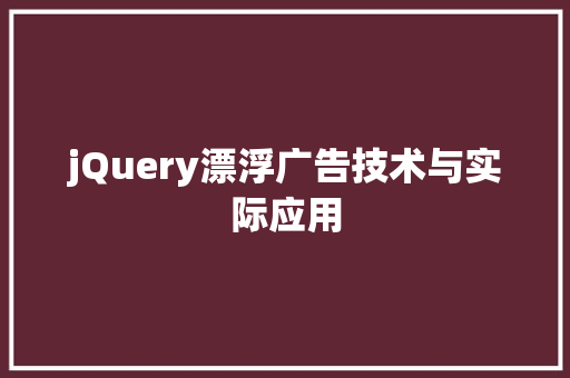 jQuery漂浮广告技术与实际应用