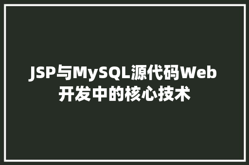 JSP与MySQL源代码Web开发中的核心技术