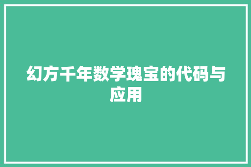 幻方千年数学瑰宝的代码与应用