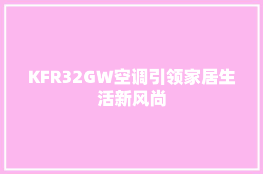 KFR32GW空调引领家居生活新风尚