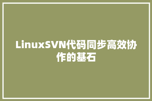 LinuxSVN代码同步高效协作的基石